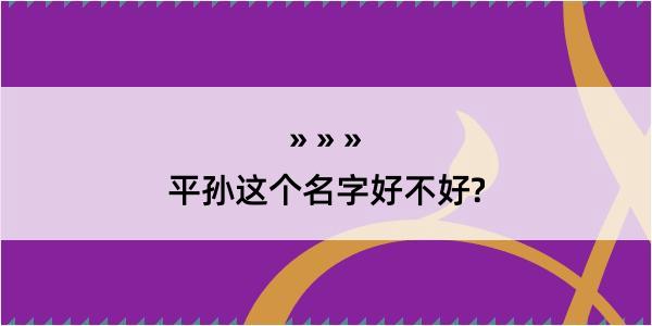 平孙这个名字好不好?