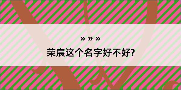 荣宸这个名字好不好?