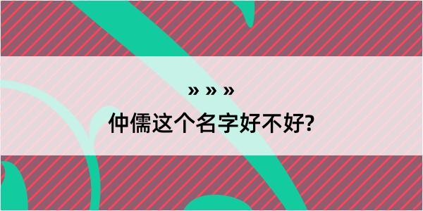 仲儒这个名字好不好?