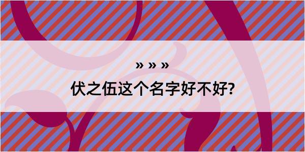 伏之伍这个名字好不好?