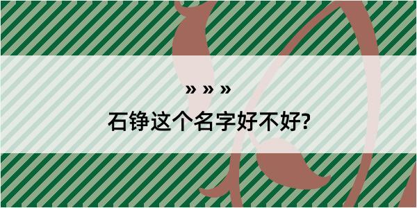 石铮这个名字好不好?