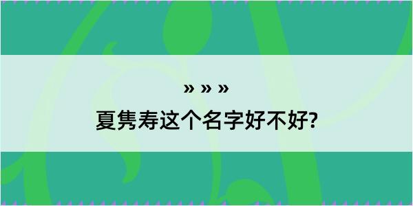 夏隽寿这个名字好不好?