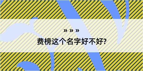 费榜这个名字好不好?