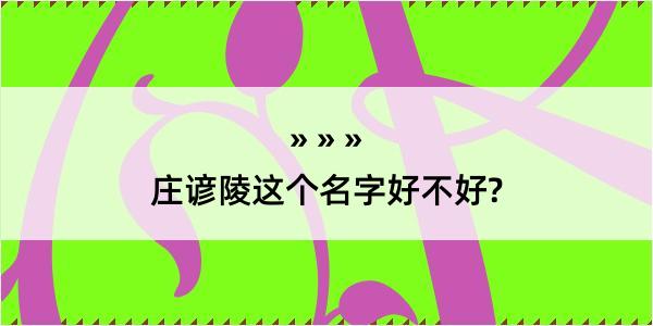 庄谚陵这个名字好不好?