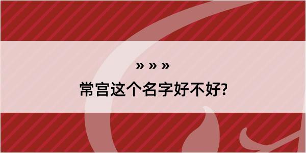 常宫这个名字好不好?