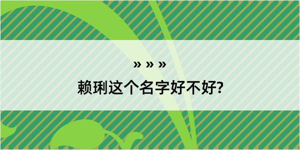 赖琍这个名字好不好?