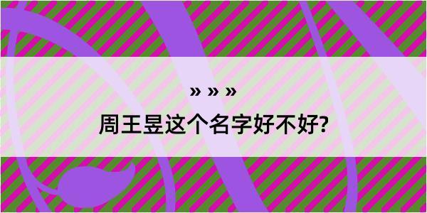 周王昱这个名字好不好?