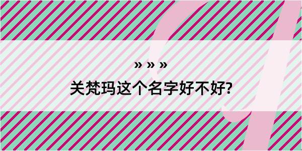 关梵玛这个名字好不好?