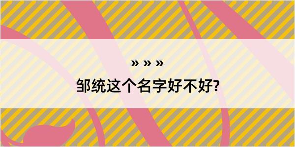 邹统这个名字好不好?