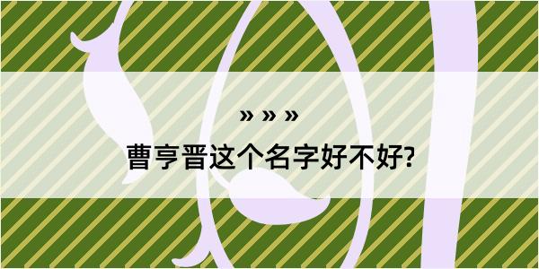 曹亨晋这个名字好不好?