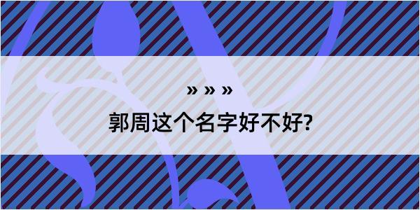 郭周这个名字好不好?