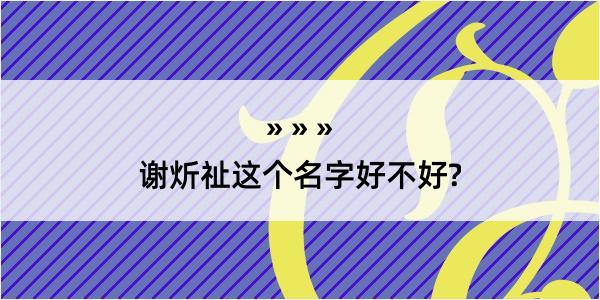 谢炘祉这个名字好不好?