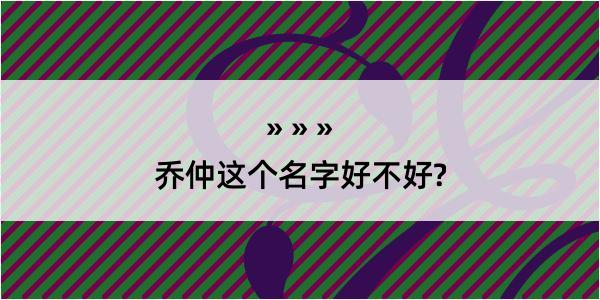 乔仲这个名字好不好?