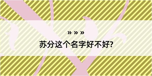 苏分这个名字好不好?