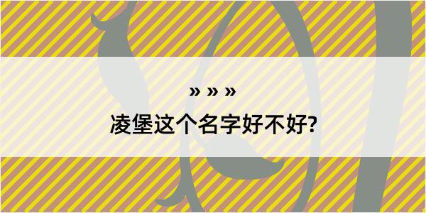 凌堡这个名字好不好?