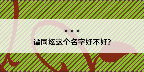 谭同炫这个名字好不好?