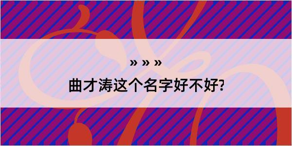 曲才涛这个名字好不好?