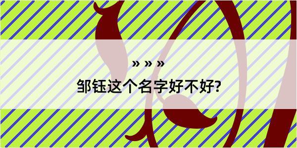 邹钰这个名字好不好?