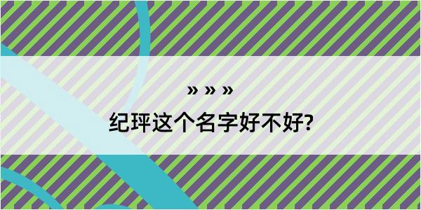 纪玶这个名字好不好?