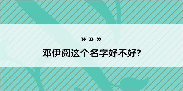 邓伊阅这个名字好不好?