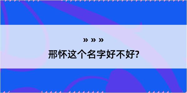 邢怀这个名字好不好?