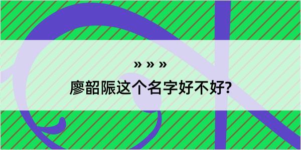 廖韶陙这个名字好不好?