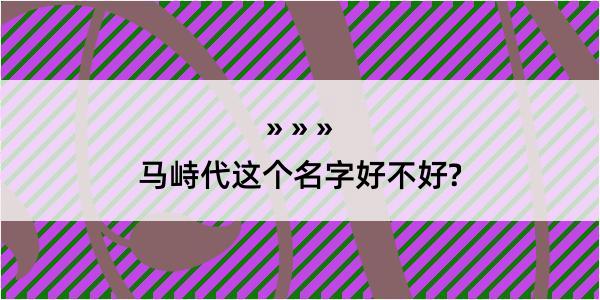 马峙代这个名字好不好?