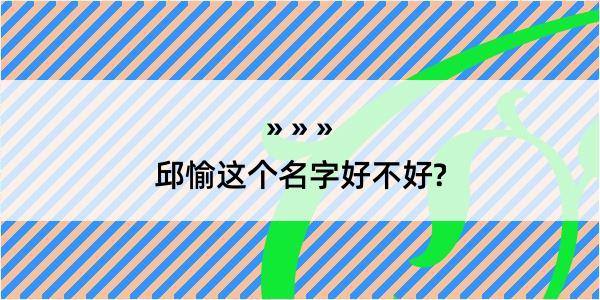 邱愉这个名字好不好?