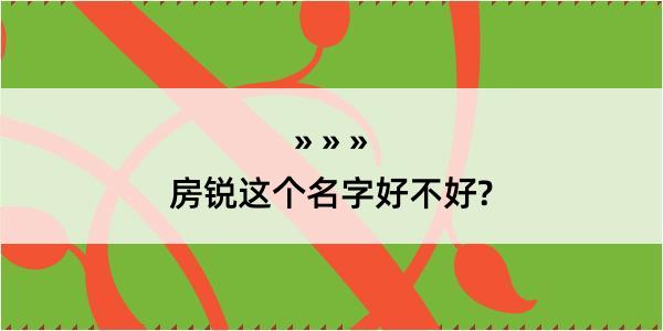 房锐这个名字好不好?