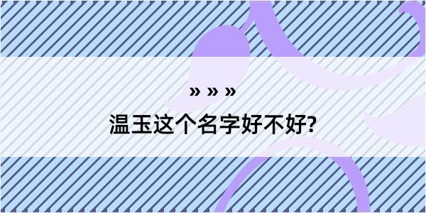 温玉这个名字好不好?