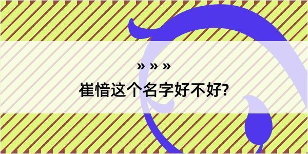 崔愔这个名字好不好?