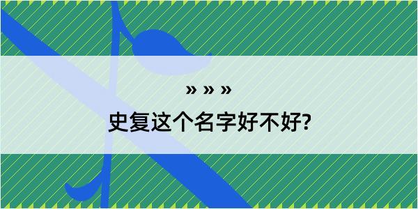 史复这个名字好不好?