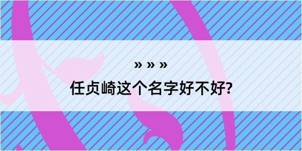 任贞崎这个名字好不好?