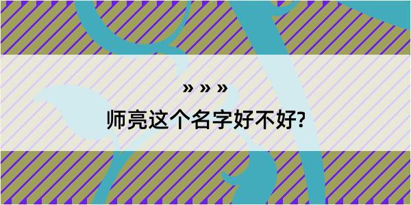 师亮这个名字好不好?