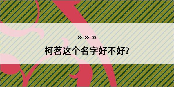 柯茗这个名字好不好?