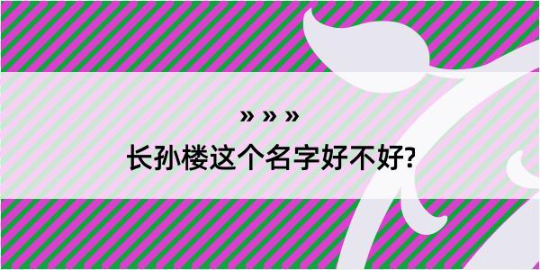 长孙楼这个名字好不好?