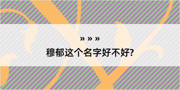 穆郁这个名字好不好?