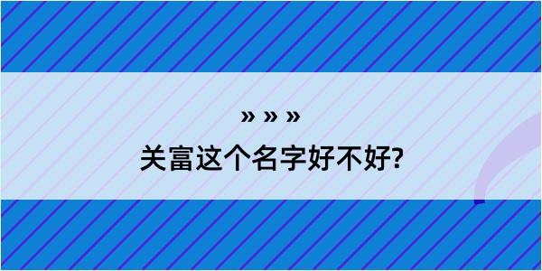 关富这个名字好不好?