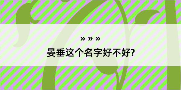 晏垂这个名字好不好?