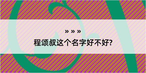 程颂叔这个名字好不好?