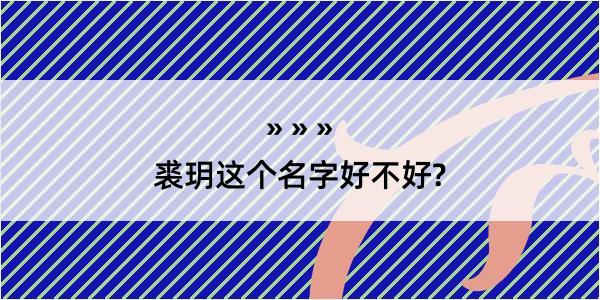 裘玥这个名字好不好?