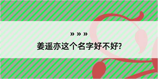 姜遥亦这个名字好不好?