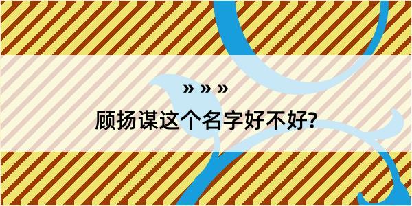 顾扬谋这个名字好不好?