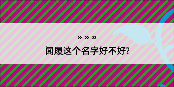 闻履这个名字好不好?