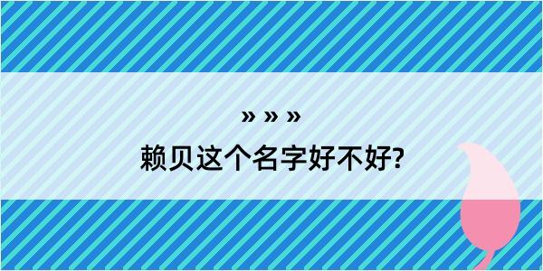 赖贝这个名字好不好?