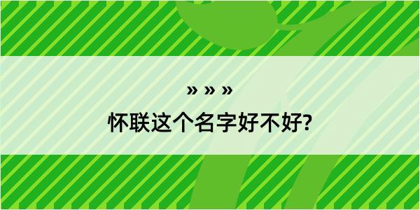 怀联这个名字好不好?