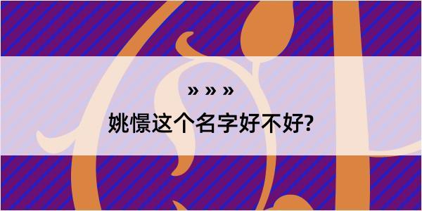 姚憬这个名字好不好?