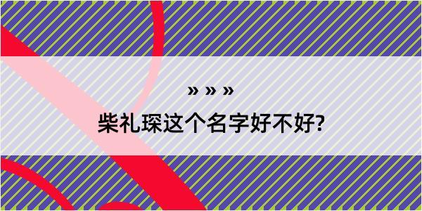 柴礼琛这个名字好不好?