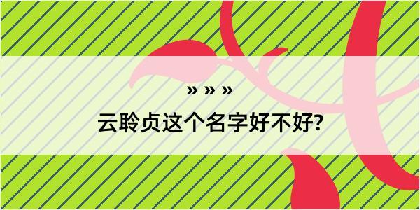 云聆贞这个名字好不好?