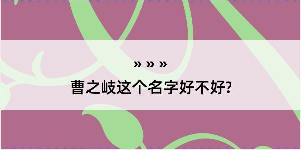 曹之岐这个名字好不好?